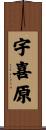 宇喜原 Scroll