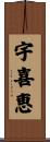 宇喜恵 Scroll