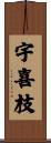 宇喜枝 Scroll
