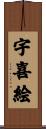 宇喜絵 Scroll