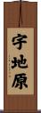 宇地原 Scroll