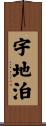 宇地泊 Scroll