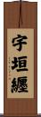 宇垣纒 Scroll