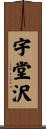 宇堂沢 Scroll