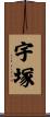 宇塚 Scroll