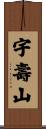 宇壽山 Scroll