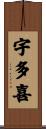 宇多喜 Scroll