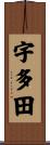 宇多田 Scroll