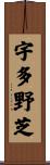 宇多野芝 Scroll