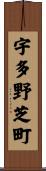 宇多野芝町 Scroll