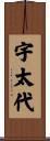 宇太代 Scroll
