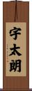 宇太朗 Scroll