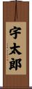 宇太郎 Scroll