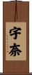 宇奈 Scroll