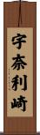 宇奈利崎 Scroll