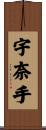 宇奈手 Scroll