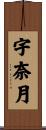 宇奈月 Scroll