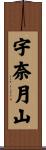 宇奈月山 Scroll