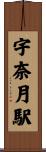宇奈月駅 Scroll