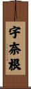 宇奈根 Scroll