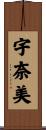 宇奈美 Scroll