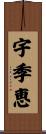 宇季恵 Scroll