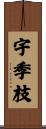 宇季枝 Scroll