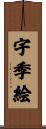 宇季絵 Scroll