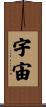Universe / Cosmos Scroll