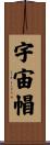 宇宙帽 Scroll