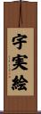 宇実絵 Scroll