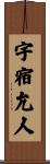 宇宿允人 Scroll