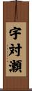 宇対瀬 Scroll