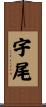 宇尾 Scroll