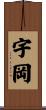 宇岡 Scroll
