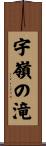 宇嶺の滝 Scroll