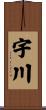 宇川 Scroll