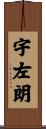 宇左朗 Scroll