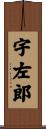 宇左郎 Scroll