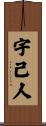 宇己人 Scroll