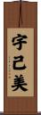 宇己美 Scroll