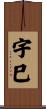 宇巳 Scroll