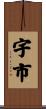 宇市 Scroll