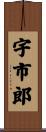 宇市郎 Scroll
