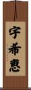 宇希恵 Scroll