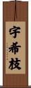 宇希枝 Scroll