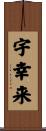 宇幸来 Scroll