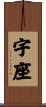 宇座 Scroll