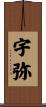 宇弥 Scroll