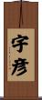 宇彦 Scroll
